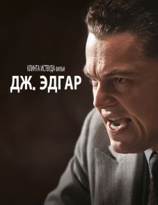 Дж. Эдгар (2011)