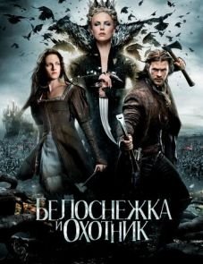 Белоснежка и охотник (2012)