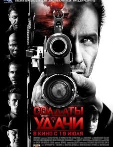 Солдаты удачи (2011)