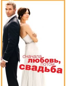 Сначала любовь, потом свадьба (2011)