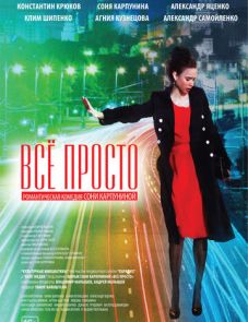 Всё просто (2012)