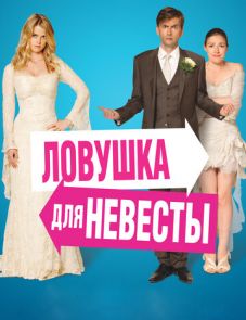 Ловушка для невесты (2011)