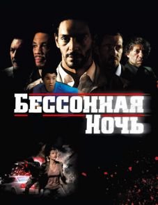 Бессонная ночь (2011)