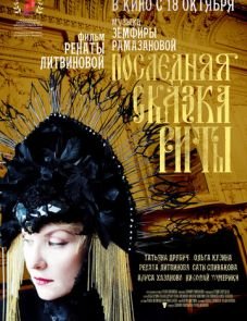 Последняя сказка Риты (2012)