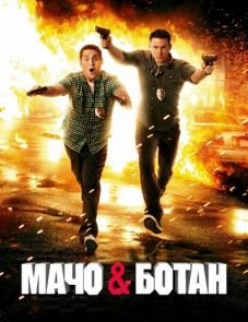 Мачо и ботан (2012)