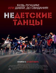 Недетские танцы (2012)