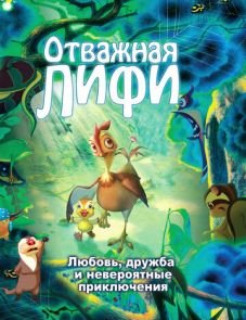 Отважная Лифи (2011)