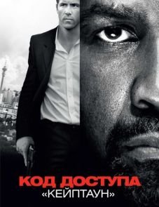 Код доступа «Кейптаун» (2012)