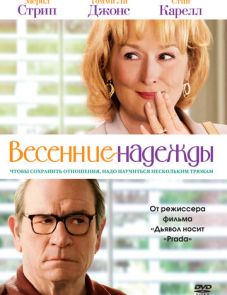 Весенние надежды (2012)