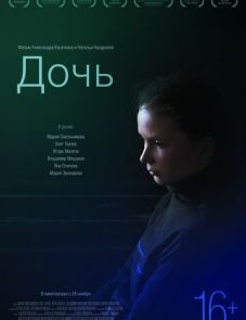 Дочь (2012)