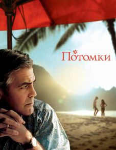 Потомки (2011)