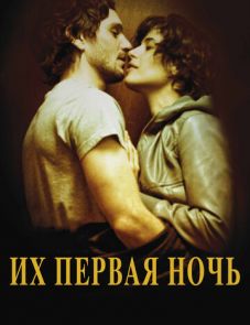 Их первая ночь (2011)