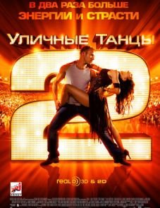 Уличные танцы 2 (2012)