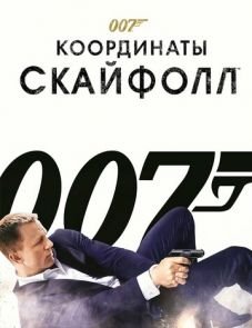 007: Координаты «Скайфолл» (2012)