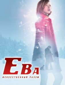 Ева: Искусственный разум (2011)