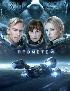 Прометей (2012)