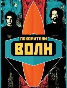 Покорители волн (2012)