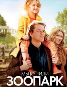 Мы купили зоопарк (2011)