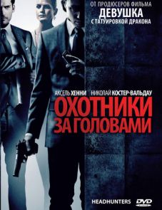 Охотники за головами (2011)