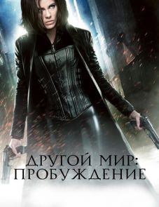 Другой мир: Пробуждение (2012)