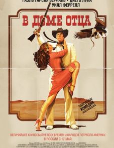 В доме отца (2011)