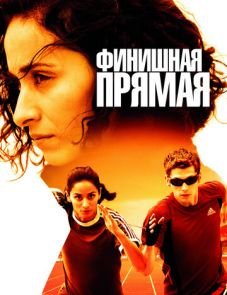 Финишная прямая (2011)