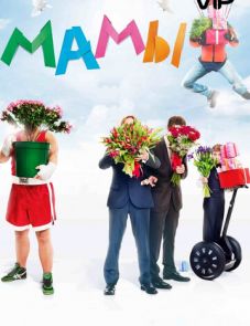 Мамы (2012)