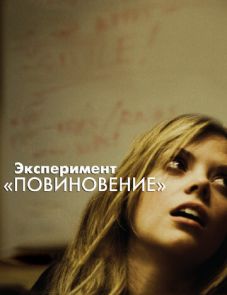 Эксперимент «Повиновение» (2012)