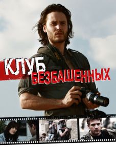 Клуб безбашенных (2009)