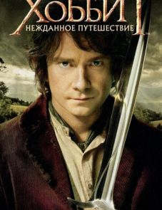 Хоббит: Нежданное путешествие (2012)