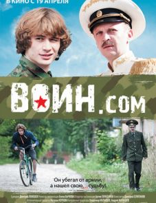 Воин.com (2012)