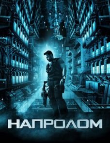 Напролом (2011)