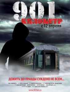 901 километр (2011)