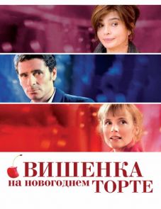 Вишенка на новогоднем торте (2012)