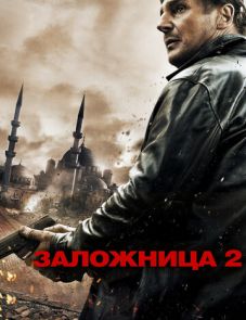 Заложница 2 (2012)