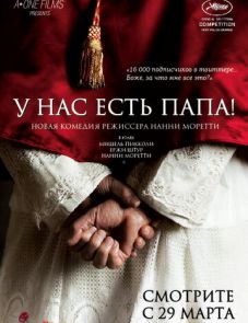 У нас есть Папа! (2011)