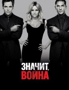 Значит, война (2012)