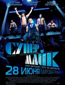 Супер Майк (2012)