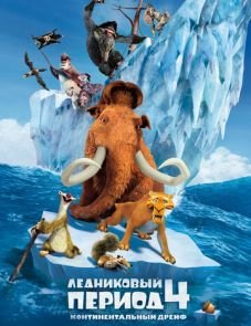 Ледниковый период 4: Континентальный дрейф (2012)