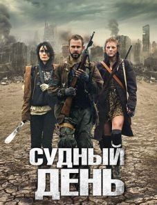 Судный день (2011)