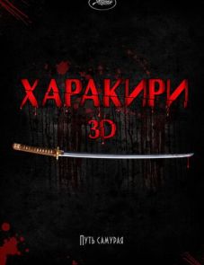 Харакири 3D (2011)