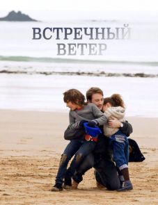 Встречный ветер (2011)