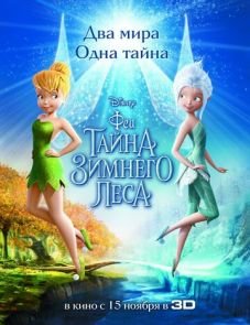 Феи: Тайна зимнего леса (2012)