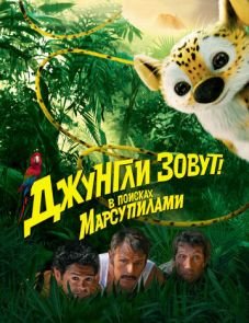 Джунгли зовут! В поисках Марсупилами (2012)