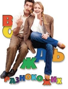 Вождь разнокожих (2012)