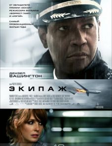 Экипаж (2012)