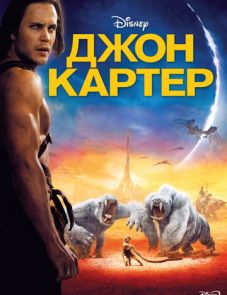 Джон Картер (2012)