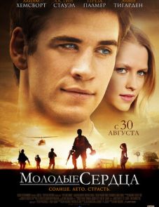 Молодые сердца (2012)