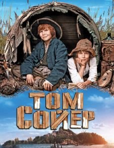 Том Сойер (2011)