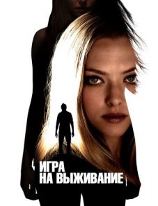 Игра на выживание (2012)